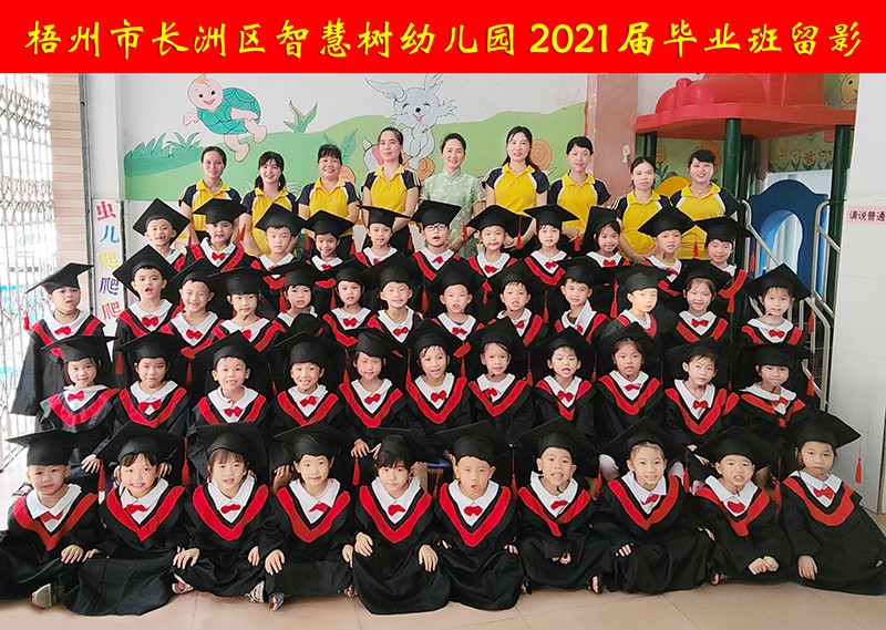 梧州智慧树幼儿园2021届毕业班留影